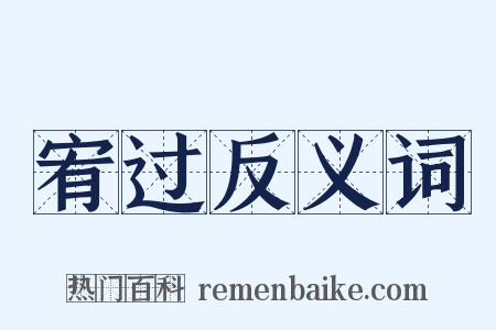 宥过反义词是什么意思的图片